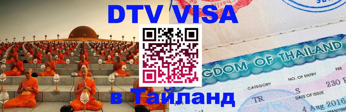 Виза ДТВ на 5 лет в Тайланд 