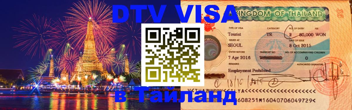 Visa ДТВ Тайланд помощь 